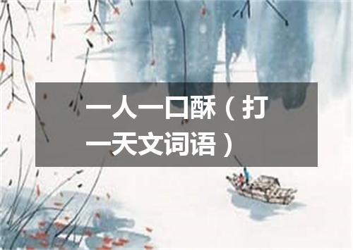 一人一口酥（打一天文词语）
