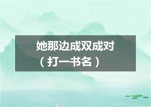她那边成双成对（打一书名）