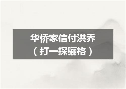 华侨家信付洪乔（打一探骊格）