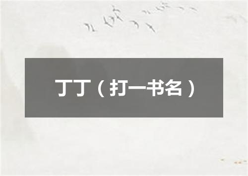 丁丁（打一书名）