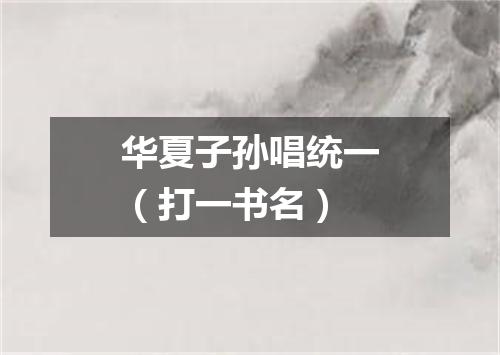 华夏子孙唱统一（打一书名）