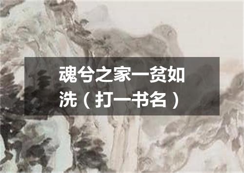 魂兮之家一贫如洗（打一书名）