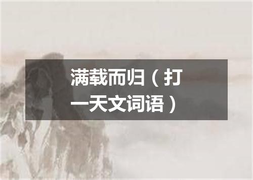 满载而归（打一天文词语）