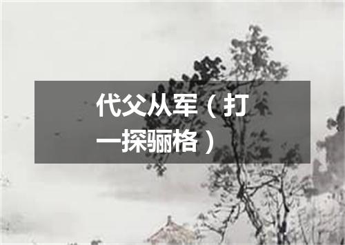 代父从军（打一探骊格）