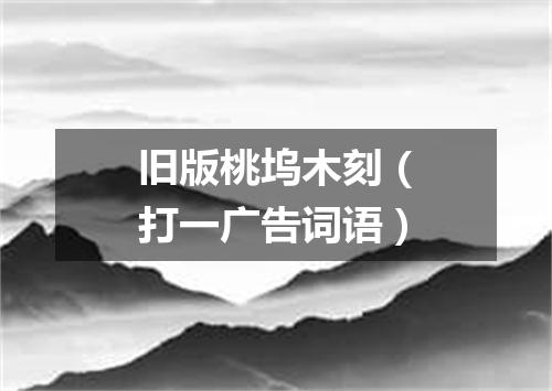 旧版桃坞木刻（打一广告词语）
