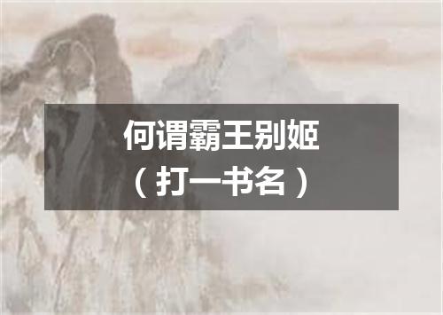 何谓霸王别姬（打一书名）