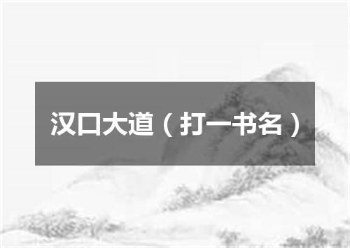 汉口大道（打一书名）