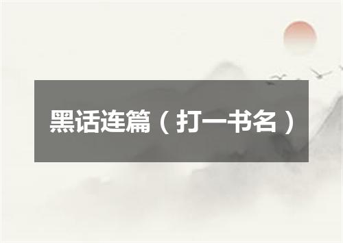 黑话连篇（打一书名）
