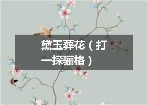 黛玉葬花（打一探骊格）