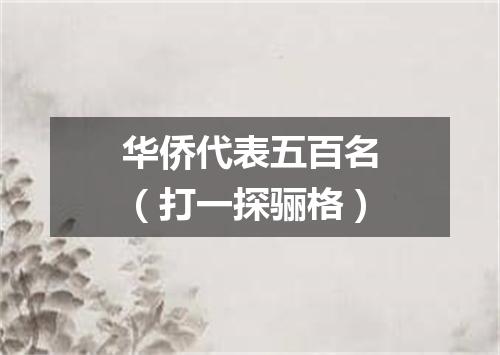 华侨代表五百名（打一探骊格）