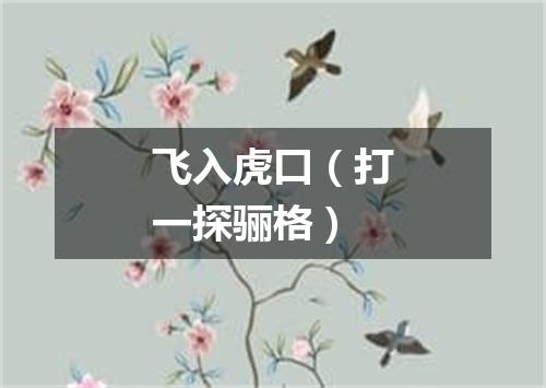 飞入虎口（打一探骊格）