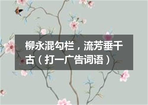 柳永混勾栏，流芳垂千古（打一广告词语）