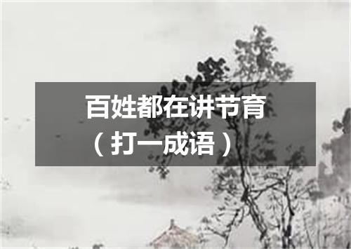 百姓都在讲节育（打一成语）