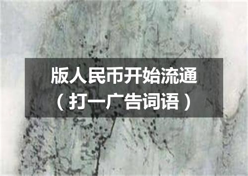 版人民币开始流通（打一广告词语）