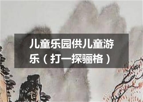 儿童乐园供儿童游乐（打一探骊格）