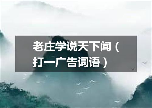 老庄学说天下闻（打一广告词语）