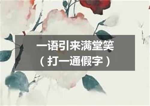 一语引来满堂笑（打一通假字）