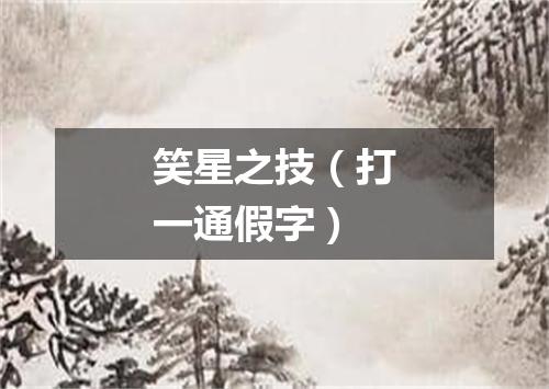 笑星之技（打一通假字）