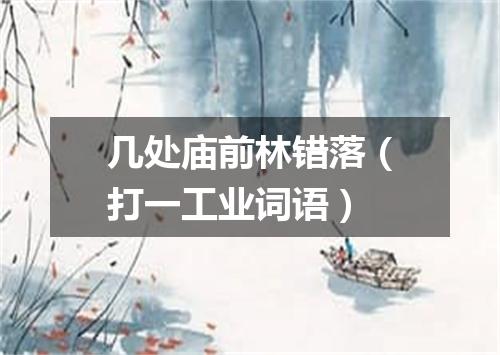 几处庙前林错落（打一工业词语）