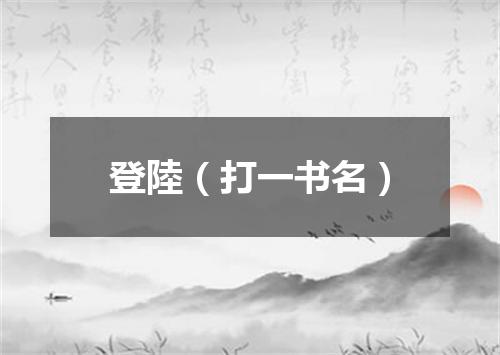 登陸（打一书名）