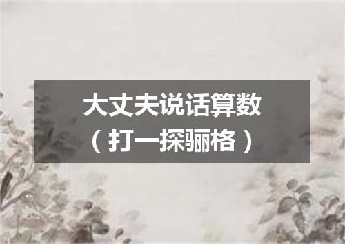大丈夫说话算数（打一探骊格）
