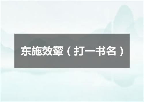 东施效颦（打一书名）