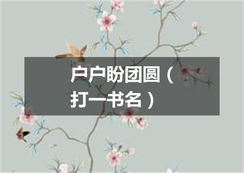 户户盼团圆（打一书名）