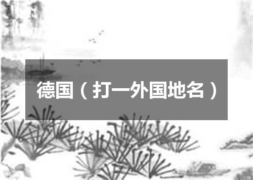 德国（打一外国地名）