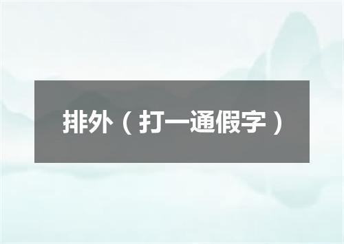 排外（打一通假字）
