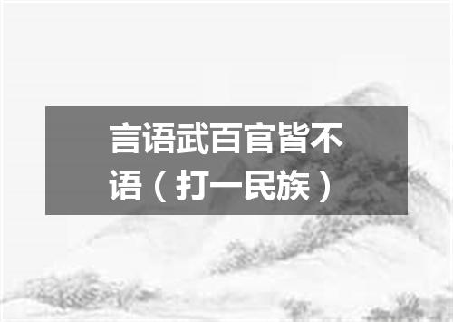 言语武百官皆不语（打一民族）