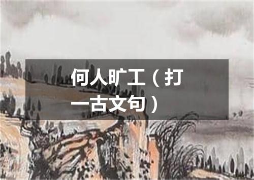 何人旷工（打一古文句）