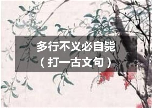 多行不义必自毙（打一古文句）