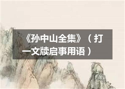 《孙中山全集》（打一文牍启事用语）