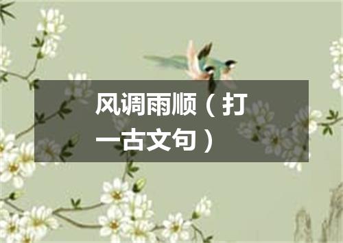 风调雨顺（打一古文句）