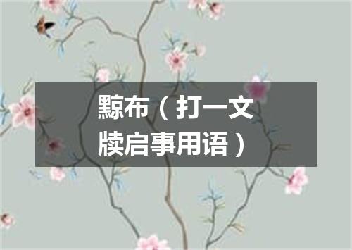 黥布（打一文牍启事用语）