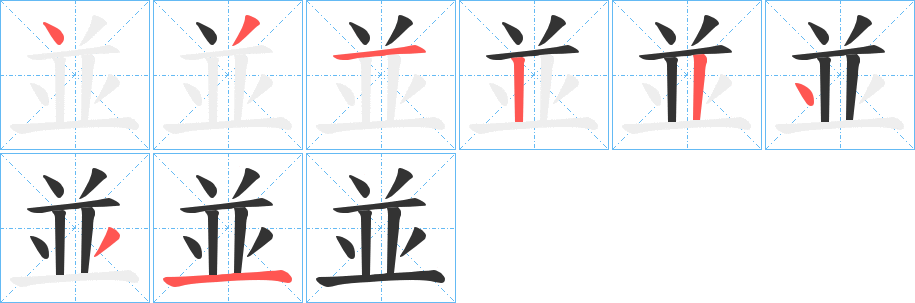 並的笔画顺序字笔顺的正确写法图