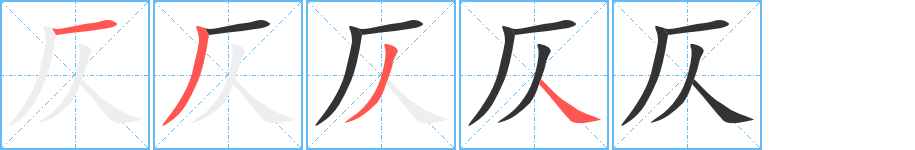 仄的笔画顺序字笔顺的正确写法图