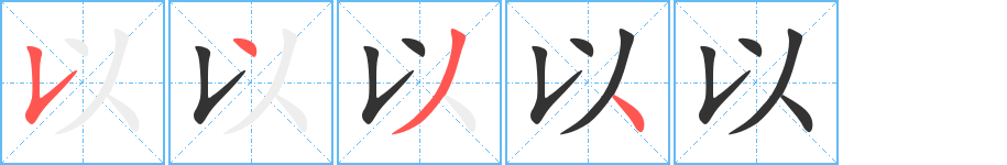 以的笔画顺序字笔顺的正确写法图