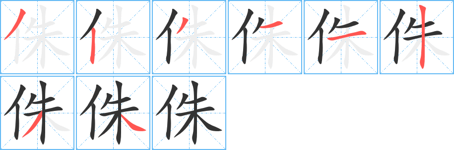 侏的笔画顺序字笔顺的正确写法图
