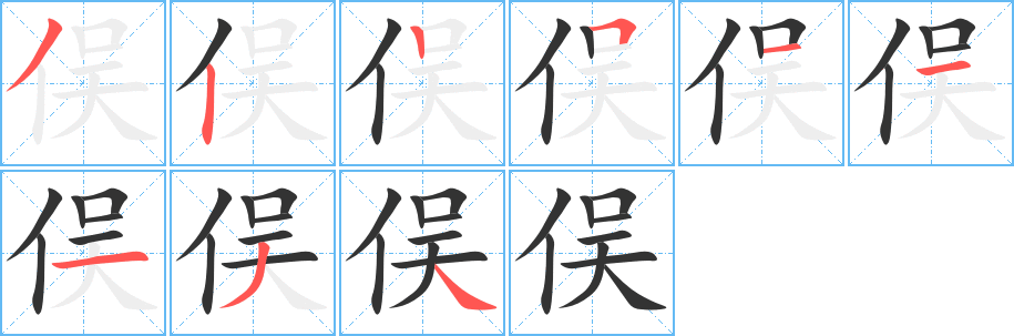 俣的笔画顺序字笔顺的正确写法图