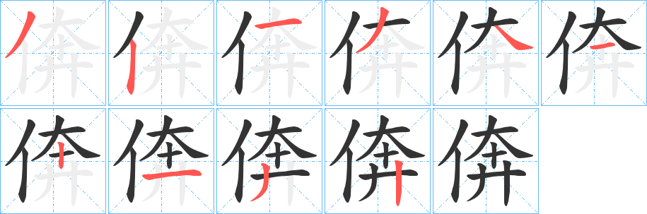 倴的笔画顺序字笔顺的正确写法图