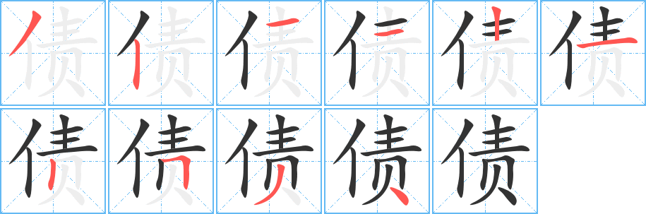 债的笔画顺序字笔顺的正确写法图