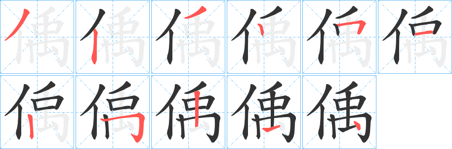 偊的笔画顺序字笔顺的正确写法图