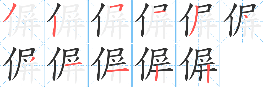 偋的笔画顺序字笔顺的正确写法图