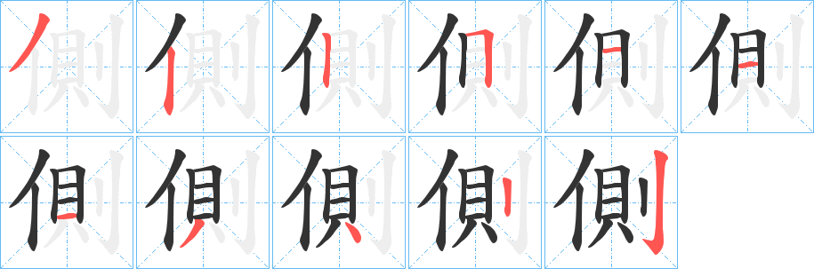 側的笔画顺序字笔顺的正确写法图