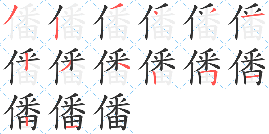僠的笔画顺序字笔顺的正确写法图