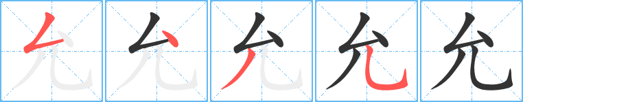 允的笔画顺序字笔顺的正确写法图