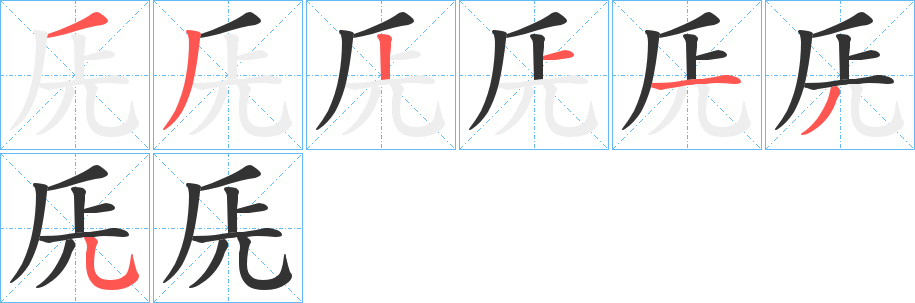 兏的笔画顺序字笔顺的正确写法图