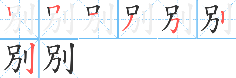 別的笔画顺序字笔顺的正确写法图