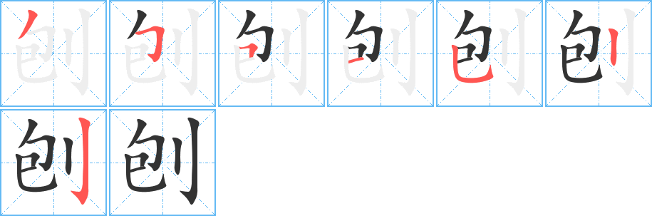 刨的笔画顺序字笔顺的正确写法图